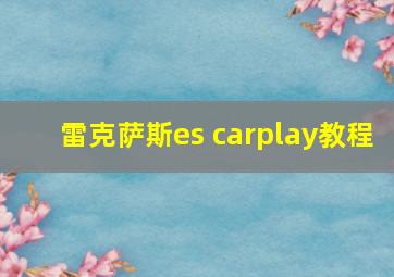 雷克萨斯es carplay教程